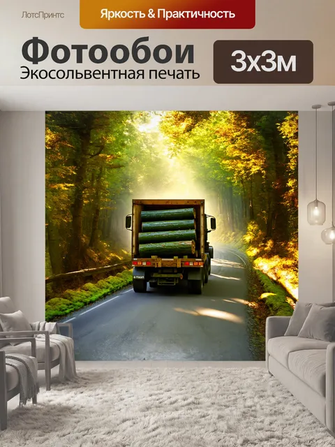 Фотообои лесовоз, нагруженный тёмно-зелёными бревнами, медленно перемещается по извивающейся дороге среди густого…