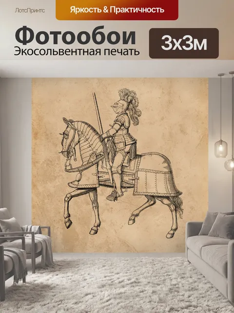 Фотообои Винтажная иллюстрация рыцарского искусст