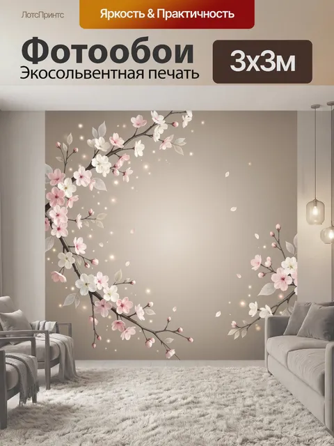 300 × 300 см · Экосольвентная печать