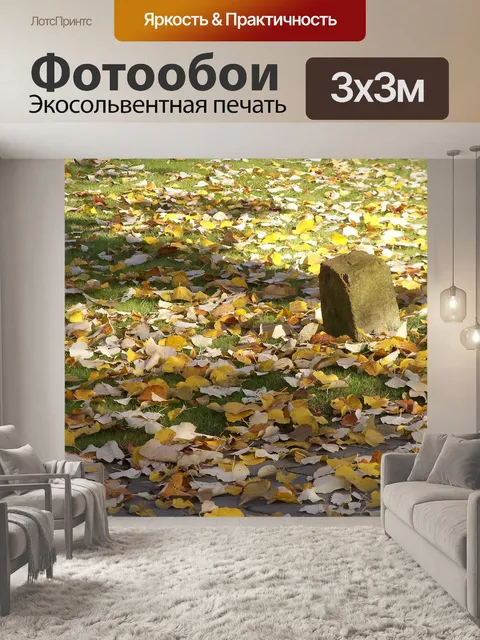 Фотообои Осень