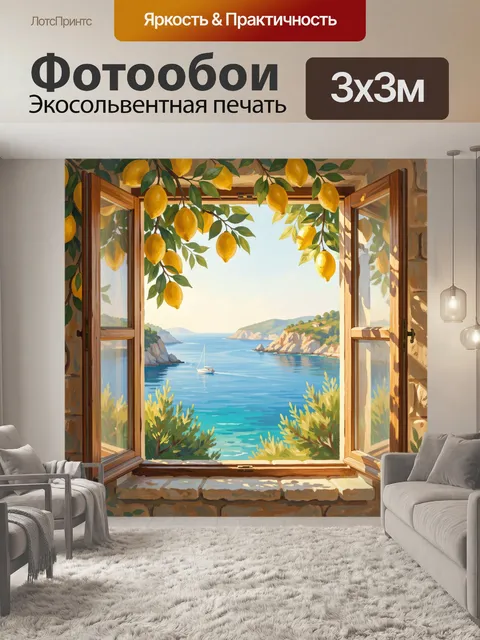 Фотообои Лимоны у окна над морем