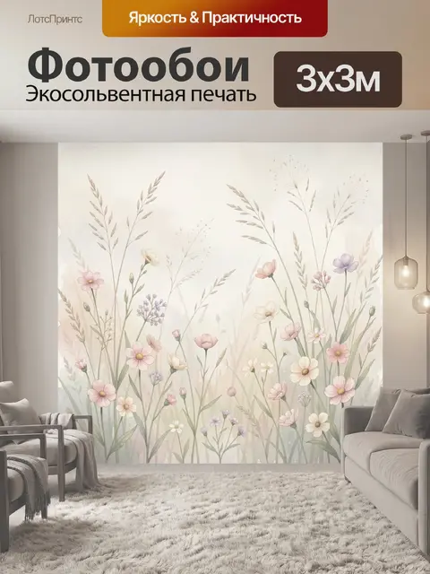Фотообои Нежные полевые цветы