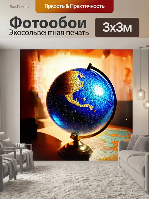 Фотообои глобус, покрытый стеклянной пленкой с блестящими частицами, сверкает на солнечном свете, создавая эффект…