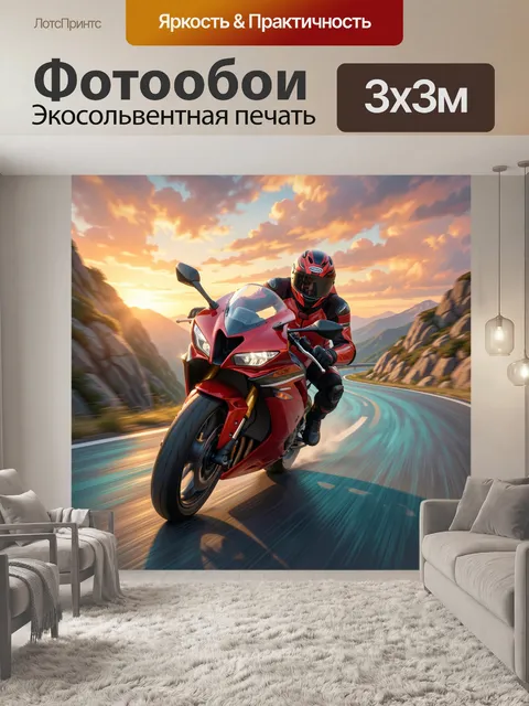 Фотообои Красный спортбайк на серпантине