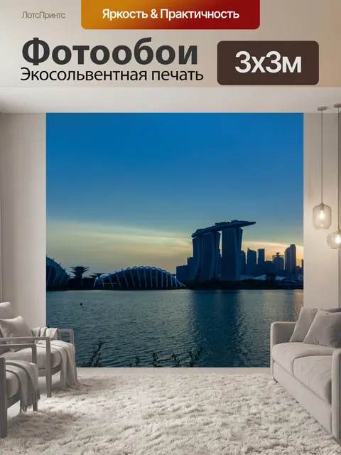 Фотообои Сингапур