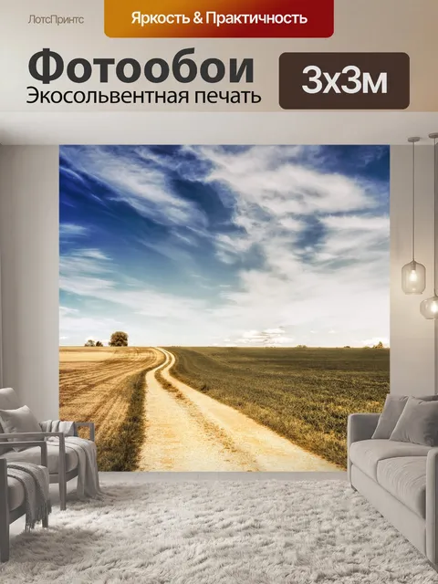 Фотообои Поля