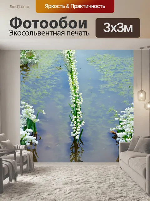 Фотообои ландыши образуют сказочную дорожку, которая ведет к маленькому пруду, отражающему весеннее небо