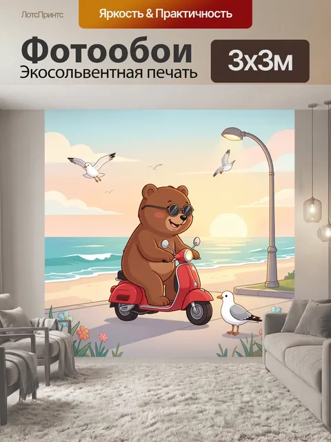 Фотообои Весёлый медведь на скутере