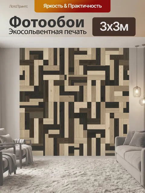 Фотообои Геометрическая мозаика из дерева