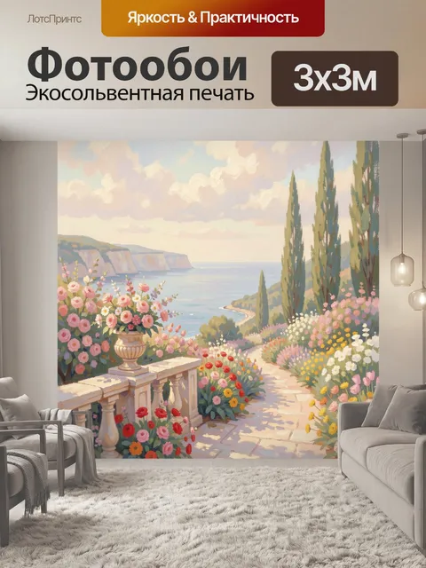 Фотообои Морской сад с цветами