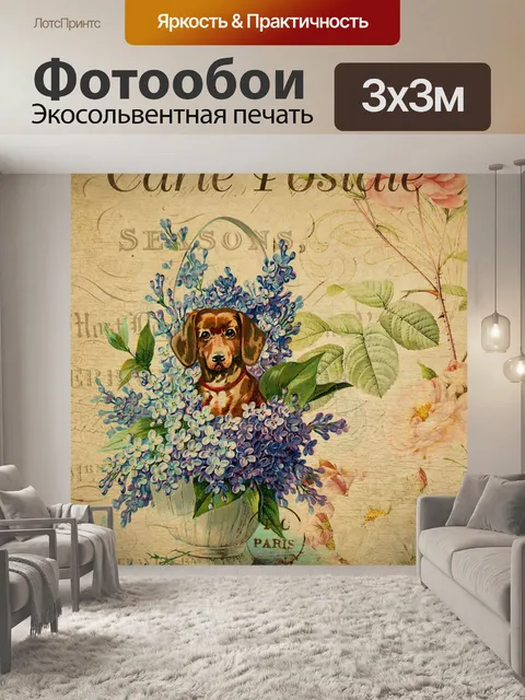 Фотообои Собака винтажная цветочная открытка
