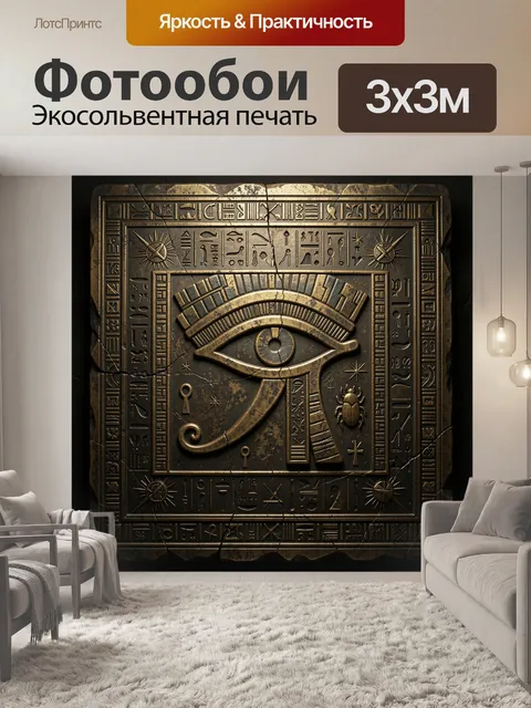 Фотообои Око Гора и иероглифы