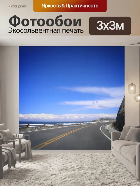 Фотообои Дорога
