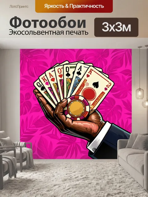 Фотообои Рука с игральными картами и фишкой
