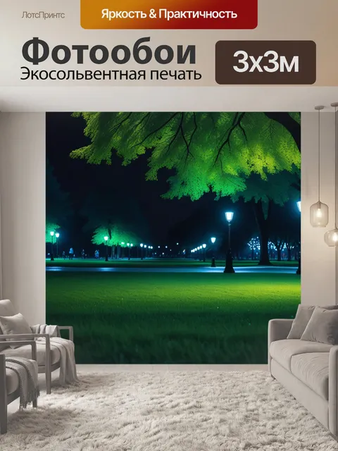 Фотообои прогулка по парку в темноте