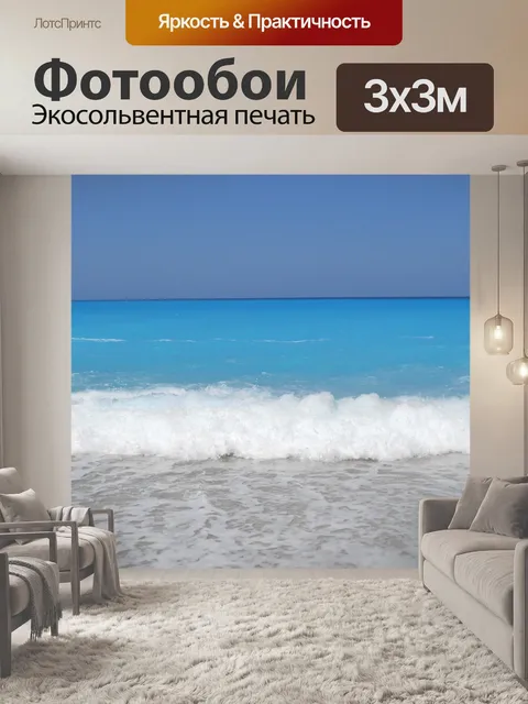 Фотообои Море