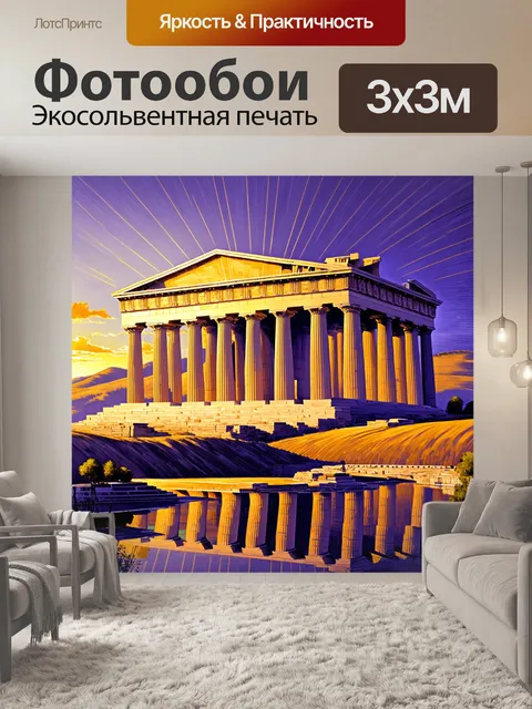 Фотообои парфенон под вечерним закатом, окутанный золотыми и пурпурными лучами, создаёт магическую атмосферу