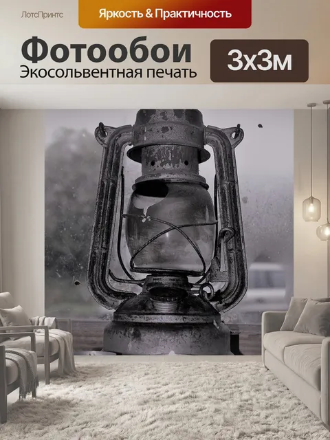Фотообои Фонарь