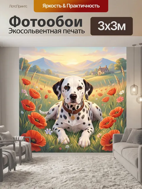 Фотообои Далматинец в цветочном поле