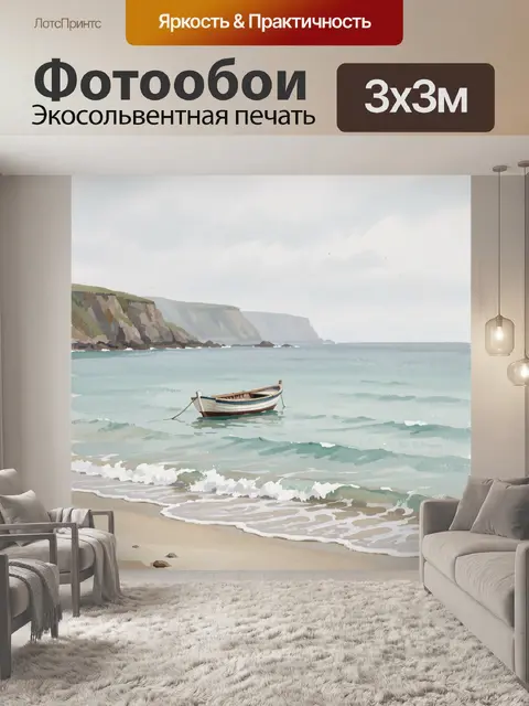 Фотообои Лодка у скалистого берега