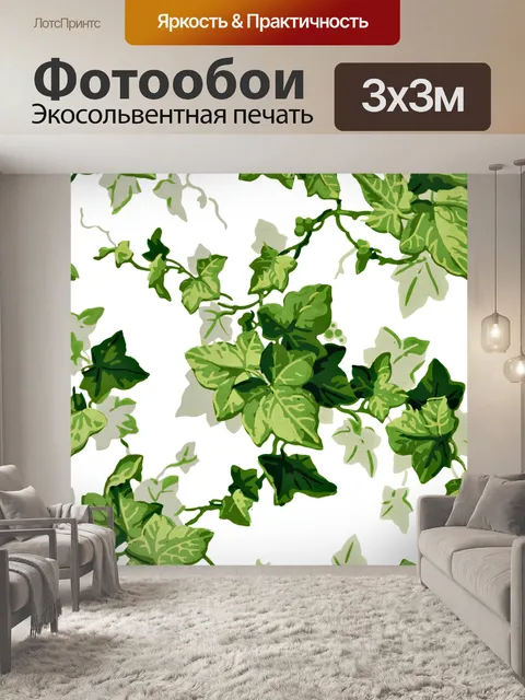 Фотообои Листья плюща