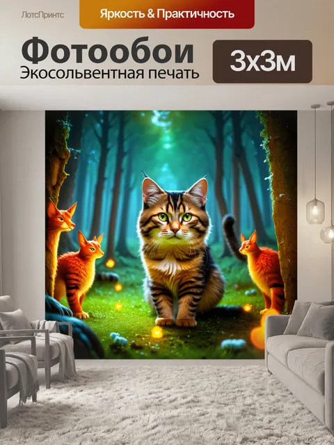 Фотообои кот в волшебном лесу, окружённый светящимися существами