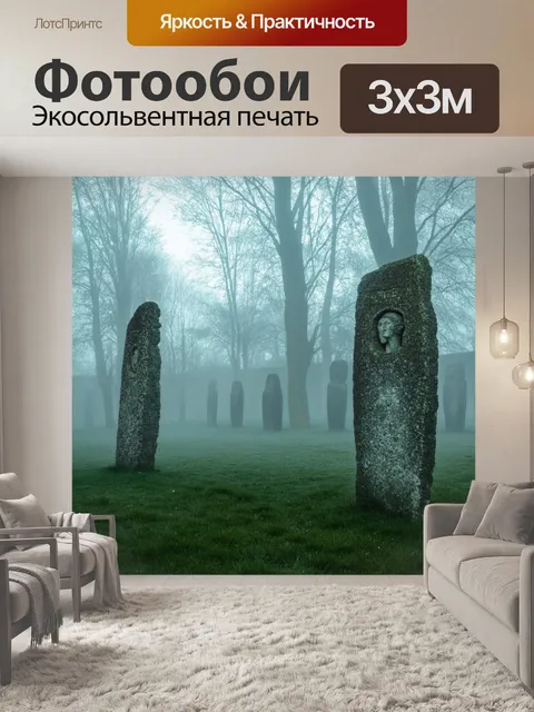 Фотообои туман в стиле фэнтези, древний каменный круг, утренний свет, завороженные статуи, легкая пелена тумана, ритуал