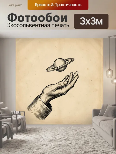 Фотообои Сюрреалистическая ладонь и Сатурн