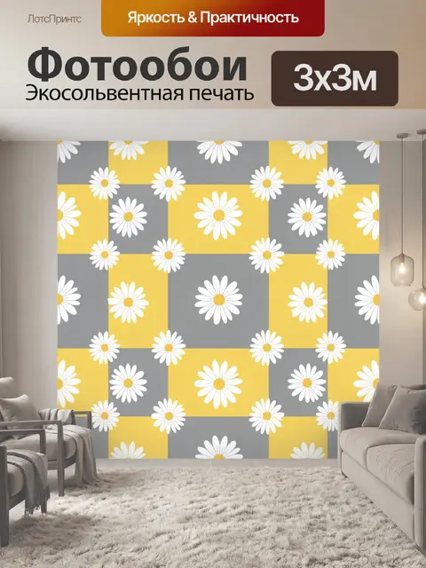 Фотообои Ромашки в клетках желто-серых