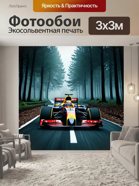 Фотообои гонки формулы 1 сквозь мрачный туманный лес