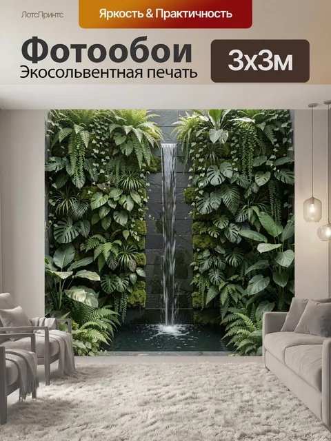 Фотообои Тропический водопад в зелени