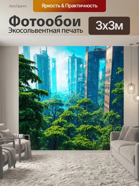 Фотообои природа в стиле киберпанк с миром, где высокие небоскрёбы переплетаются с поросшими лесами