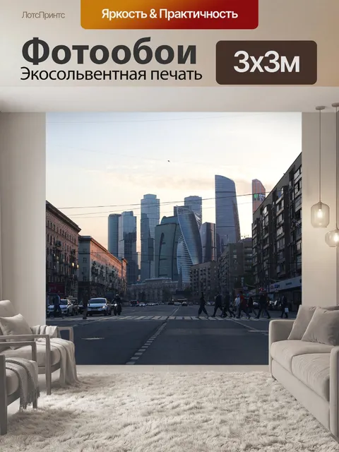 Фотообои Москва
