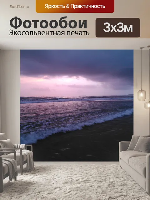 Фотообои Волны