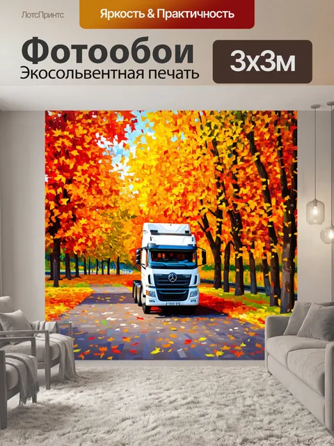 Фотообои грузовик на фоне осеннего парка, где листья падают, создавая красочный ковёр