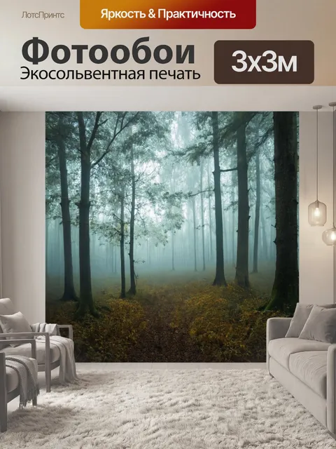 Фотообои лес в тумане, окутанный мягкими тенями, где акварель создает ощущение загадки и харизмы
