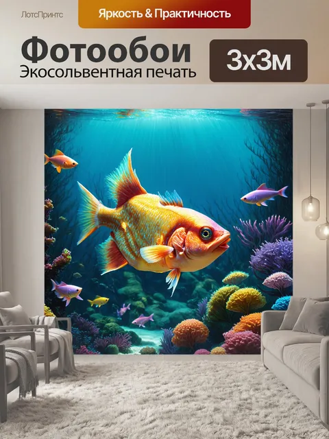 Фотообои мифические рыбы в окружении яркой подводной экосистемы, сочетающая множество цветов и форм