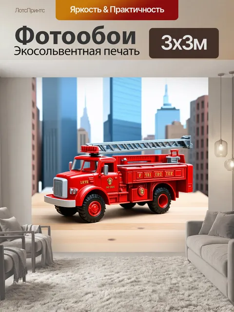 Фотообои классический игрушечный автомобиль с лестницей для пожарников