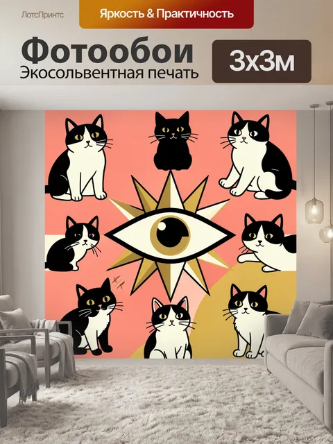 Фотообои Коты вокруг глаза-солнца