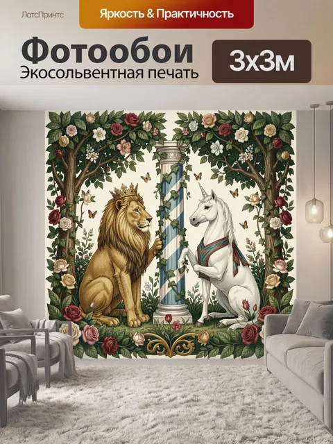 Фотообои Лев и единорог в саду