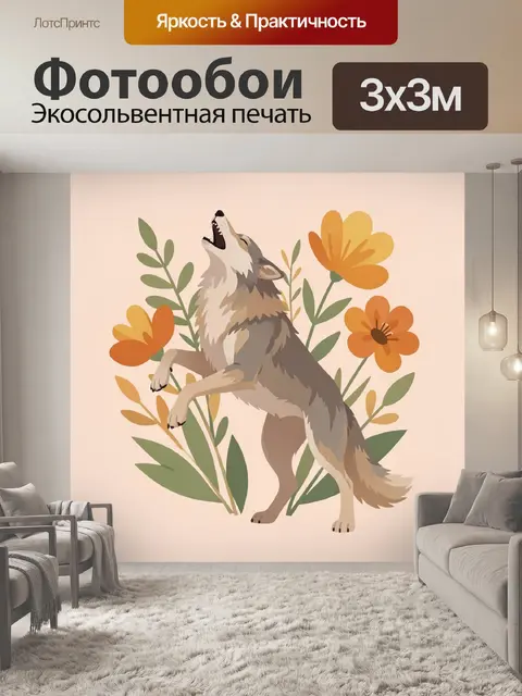 Фотообои Воющий волк среди цветов
