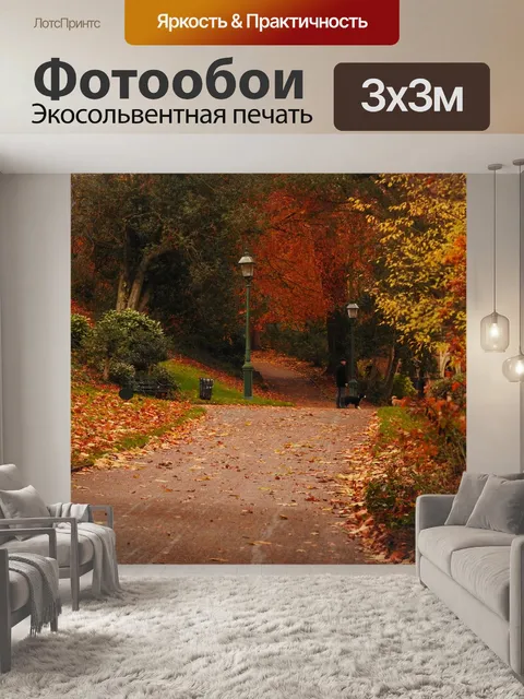 Фотообои Осень