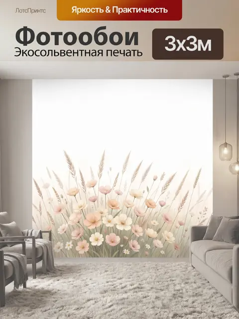 Фотообои Полевые цветы и злаки