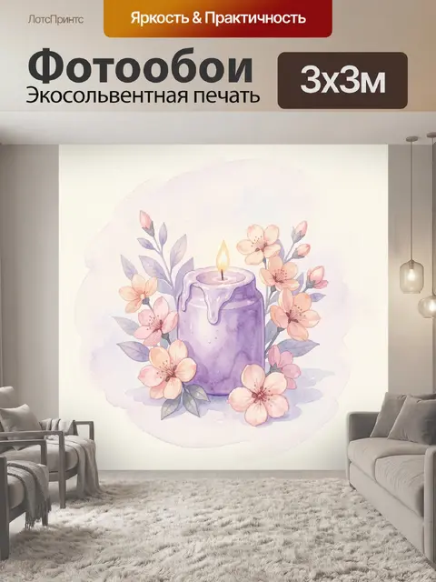 Фотообои Фиолетовая свеча с цветами