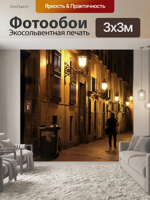 Фотообои Улица