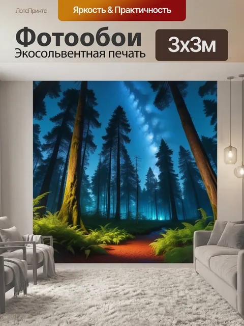 Фотообои метеорный дождь в волшебном лесу
