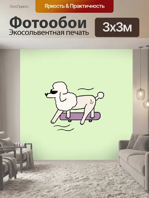Фотообои Пудель