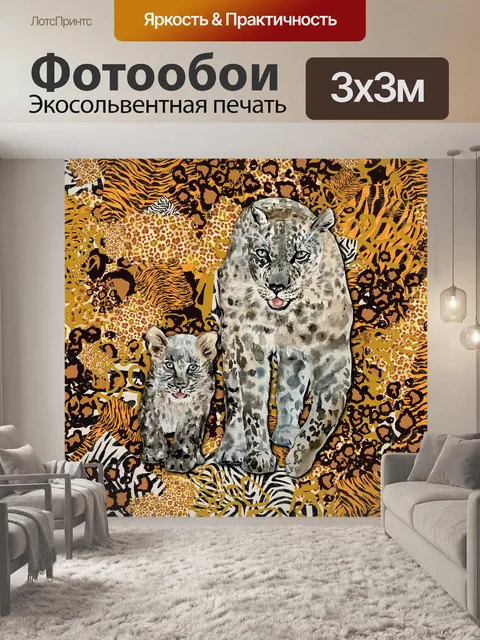Фотообои Мама леопарда и детеныш
