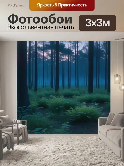 Фотообои лесная чаща на рассвете