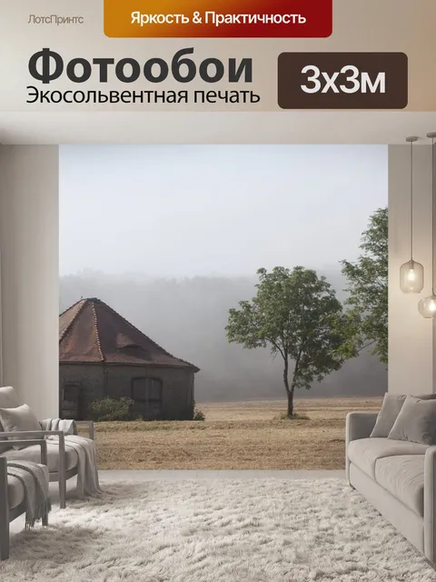 Фотообои Туман